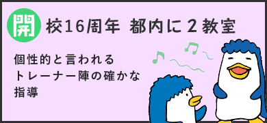 開校16周年 都内に２教室